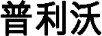 普利沃