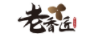 老香匠