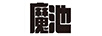 魔池
