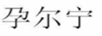 孕爾寧