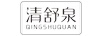 清舒泉
