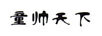 童帥天下