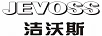 潔沃斯 JEVOSS