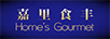 嘉里食豐（Home's Gourmet）