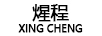 煋程（XINGCHENG）