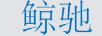 鯨馳