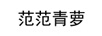 范范青蘿