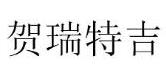 賀瑞特吉