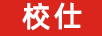 校仕