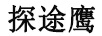 探途鷹（TURTOYIR）