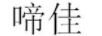 啼佳