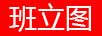 班立圖