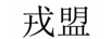 戎盟