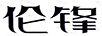 倫鋒