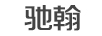 馳翰