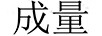 成量