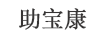 助寶康