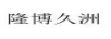 隆博久洲