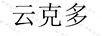 云克多