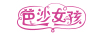 芭沙女孩