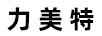 力美特