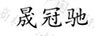 晟冠馳