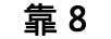 靠 8