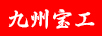 九州寶工（JIUZHOUBAOGONG）