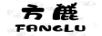 方鹿