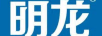 明龍