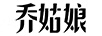 喬姑娘