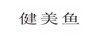 健美魚