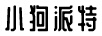 小狗派特