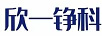 欣一錚科