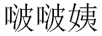 啵啵姨