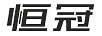 恒冠