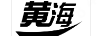 黃海