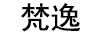 梵逸