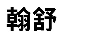 翰舒