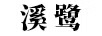 溪鷺