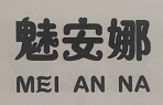 魅安娜（MEIANNA）