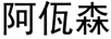 阿佤森