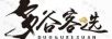 多谷客選