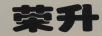 榮升