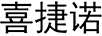 喜捷諾