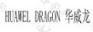 華威龍（HUAWEL DRAGON）