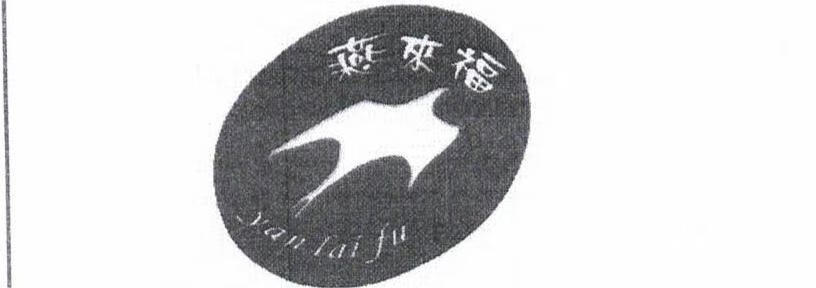 燕來(lái)福