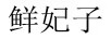 鮮妃子