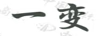 一變