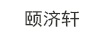 頤濟軒